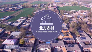 北方村鎮(zhèn)煤改清潔能源解決方案