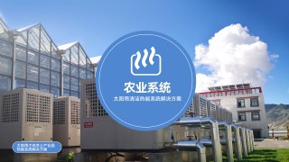設施農(nóng)業(yè)低碳清潔能源解決方案