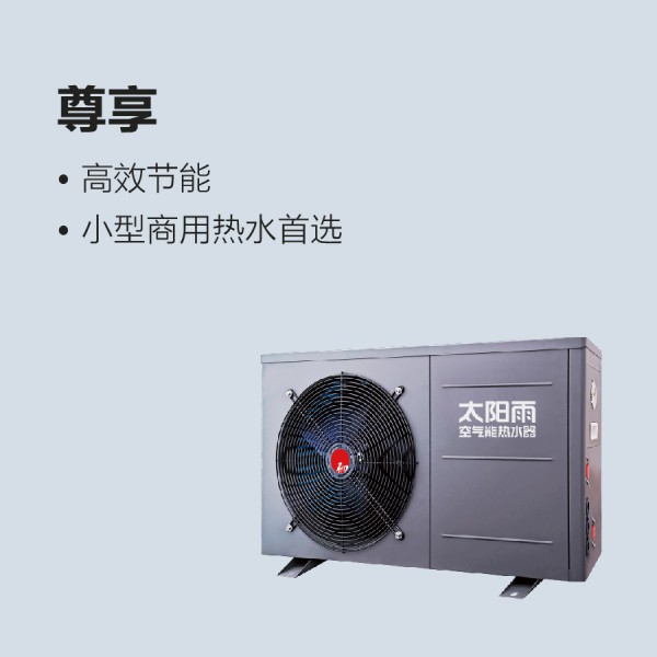 太陽(yáng)雨空氣能尊享系列