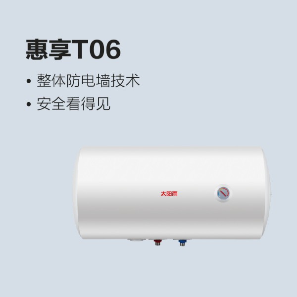 太陽雨儲水式電熱水器-惠享T06