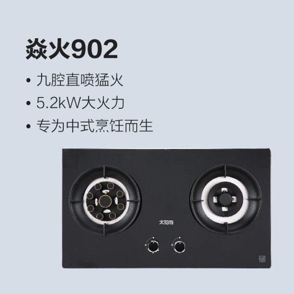 太陽雨燃氣灶焱火902