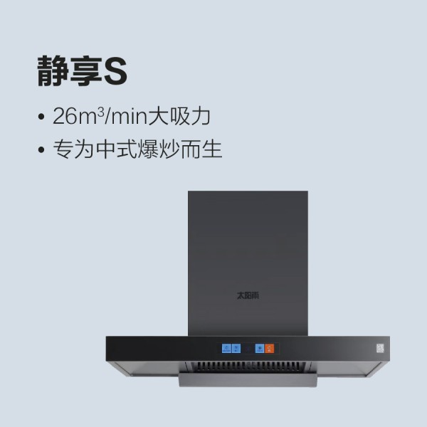 太陽雨油煙機靜享S