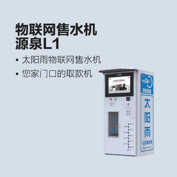 太陽雨物聯網售水機-源泉L1