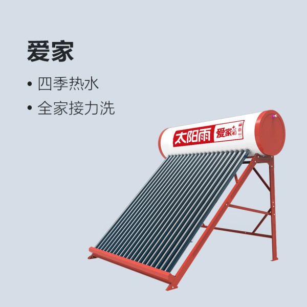 太陽雨太陽能愛家系列