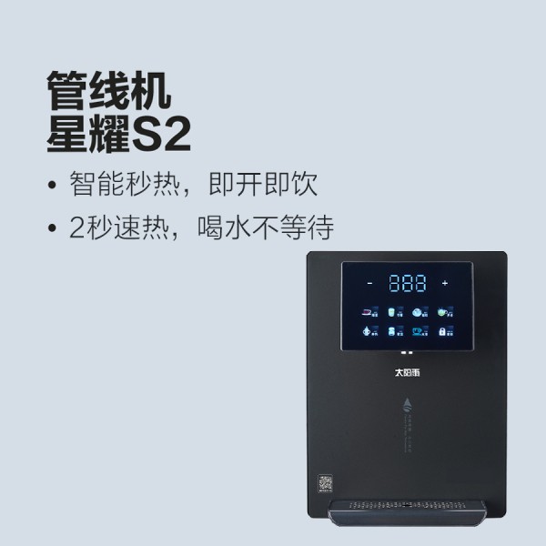 太陽雨凈水機(jī)-星耀S2