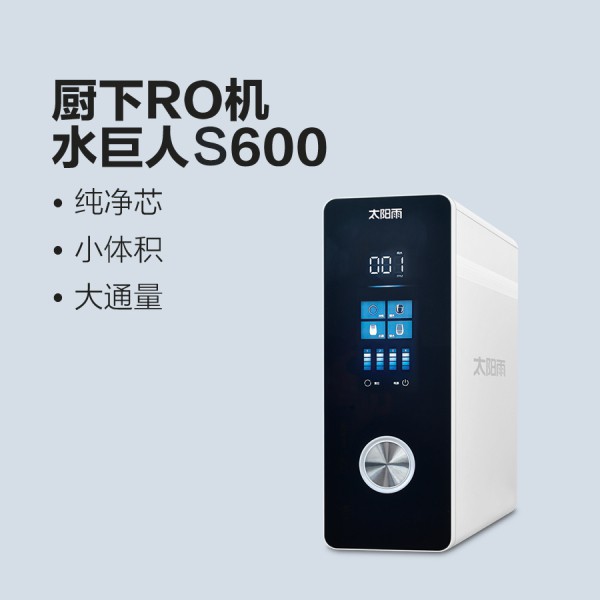 太陽雨凈水機(jī)水巨人S600