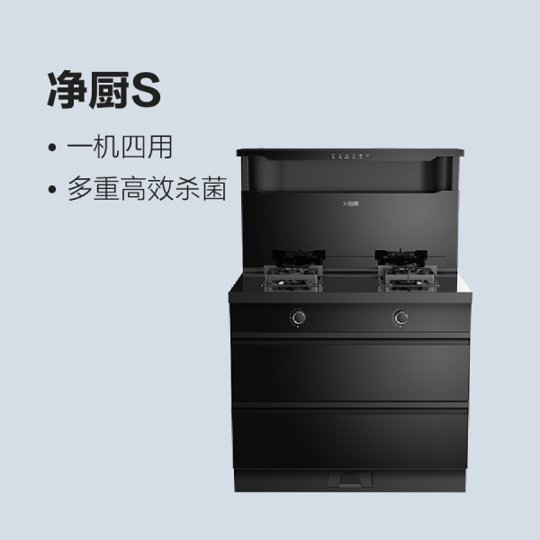 太陽雨集成灶-凈廚S