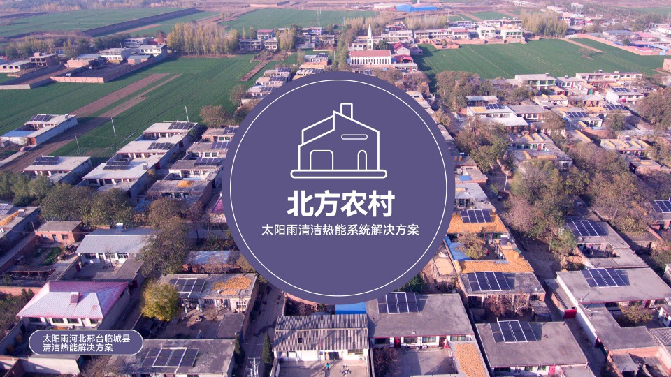 北方村鎮煤改清潔能源解決方案