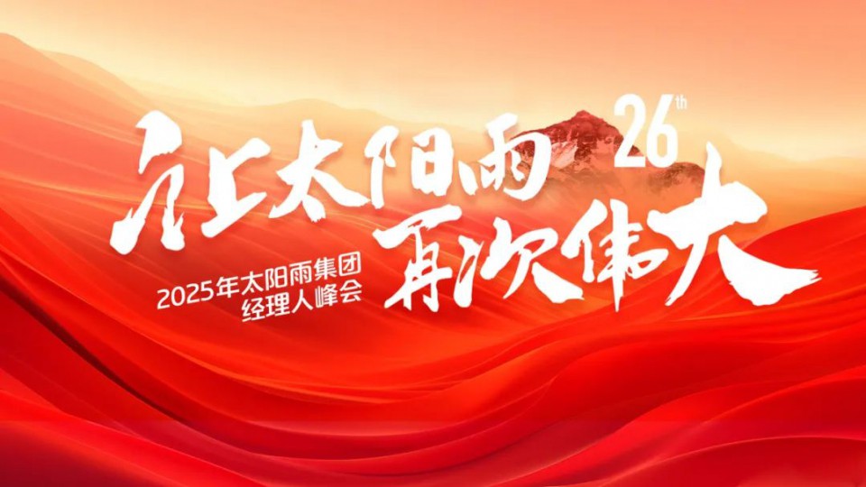 共繪&ldquo;再次偉大&rdquo;藍圖！太陽雨集團2025年經理人峰會成功舉行