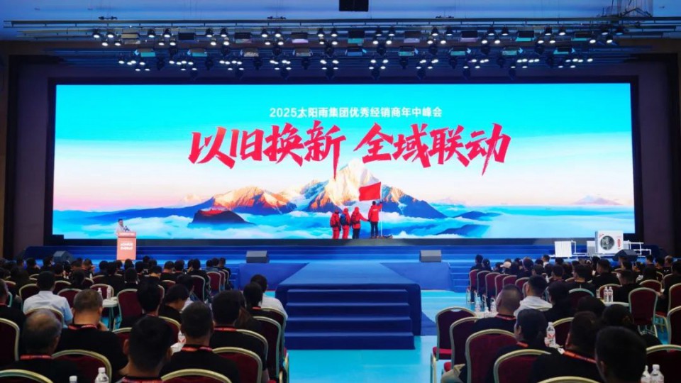 以舊換新 全域聯(lián)動(dòng)&mdash;&mdash;2025太陽雨集團(tuán)優(yōu)秀經(jīng)銷商年中峰會(huì)（河南站）成功召開