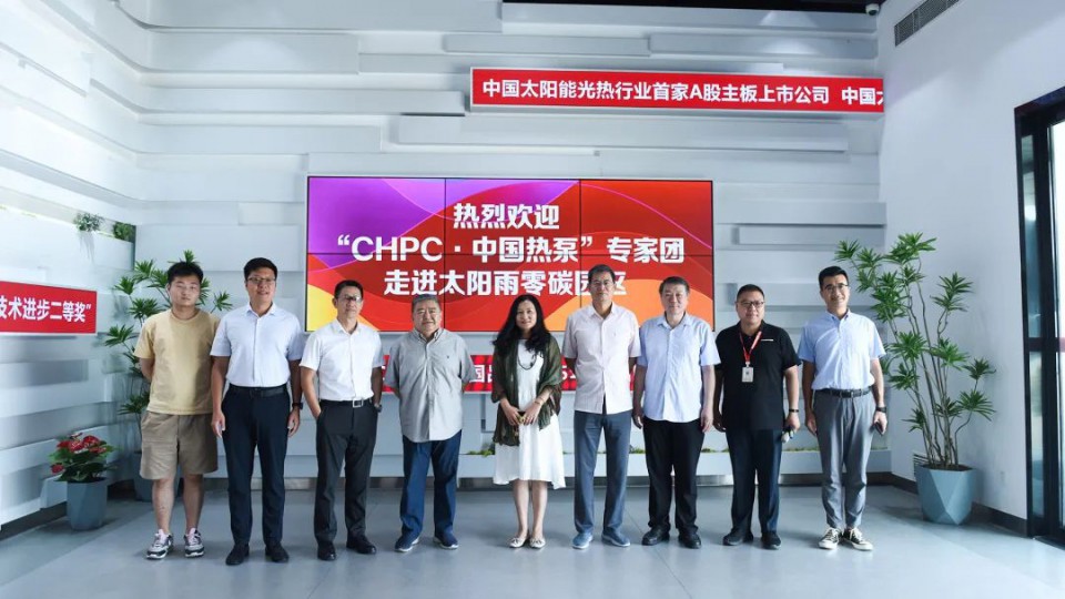 &ldquo;CHPC&middot;中國熱泵&rdquo;專家團調研太陽雨零碳園區