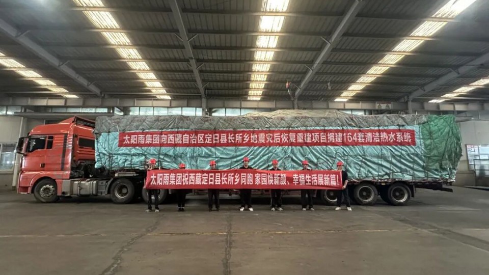 太陽(yáng)雨助力西藏定日6.8級(jí)地震災(zāi)區(qū)恢復(fù)重建