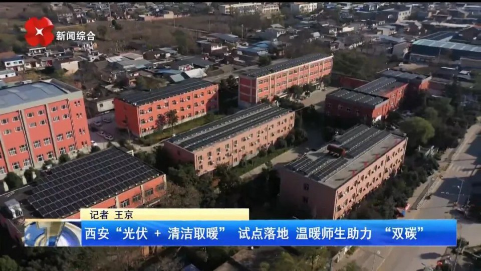 清潔熱能進(jìn)校園：太陽雨以&ldquo;光伏+空氣能&rdquo;方案破解鄉(xiāng)村學(xué)校取暖難題